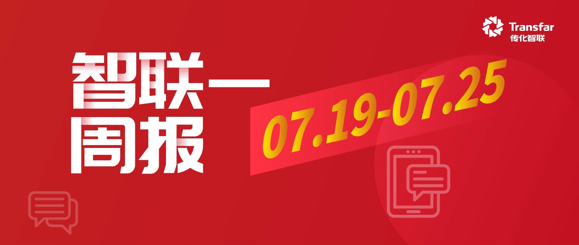 智·Weekly | 荆门传化公路港重卡换电站开工；公司领导赴一线高温慰问与安全督导
